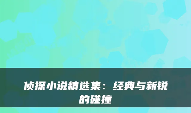 侦探小说精选集：经典与新锐的碰撞