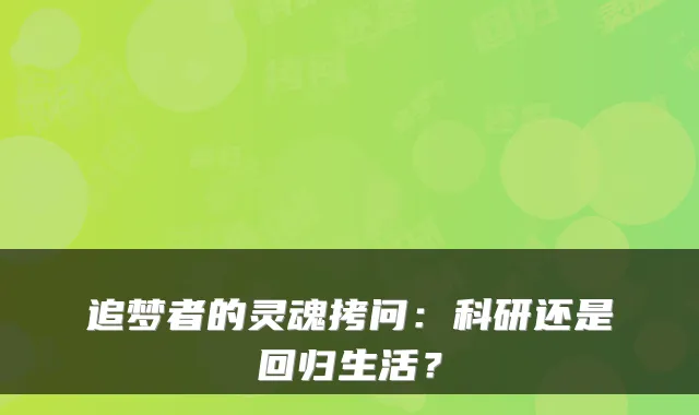 追梦者的灵魂拷问：科研还是回归生活？