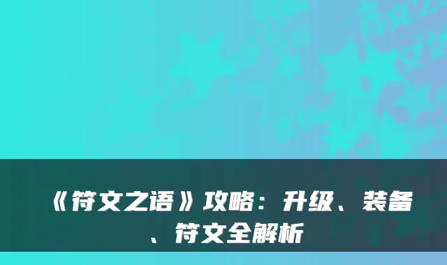 《符文之语》攻略：升级、装备、符文全解析