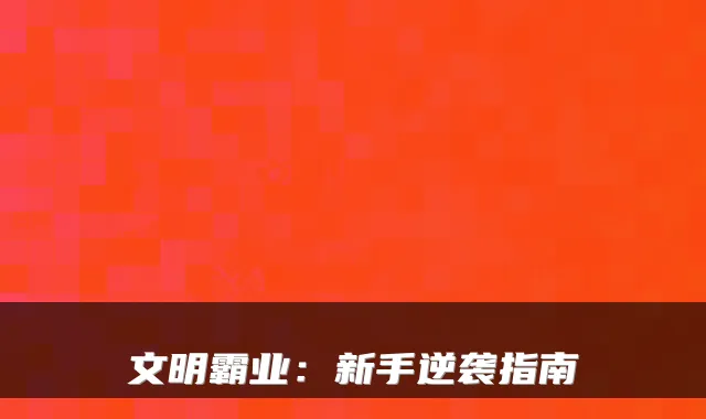 文明霸业：新手逆袭指南