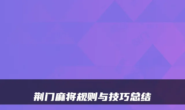 荆门麻将规则与技巧总结
