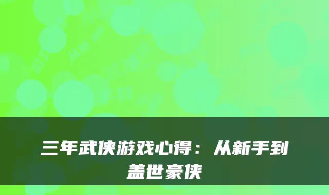 三年武侠游戏心得：从新手到盖世豪侠