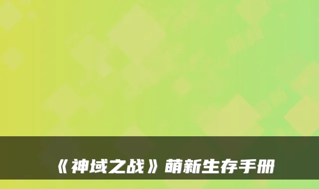 《神域之战》萌新生存手册