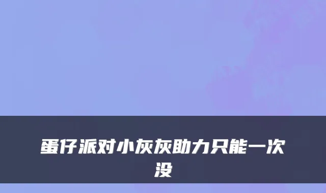 蛋仔派对小灰灰助力只能一次没