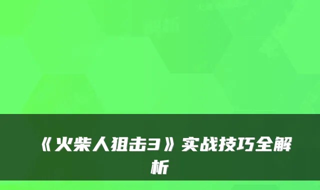 《火柴人狙击3》实战技巧全解析