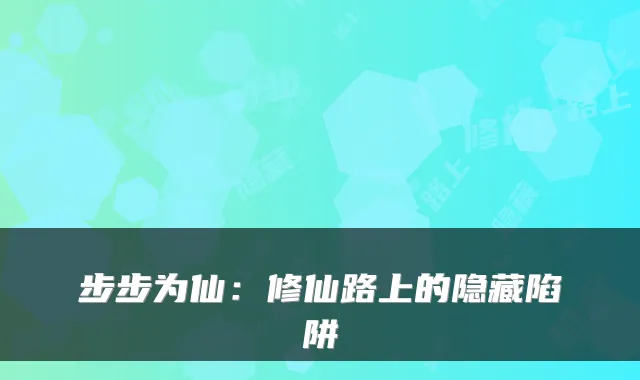 步步为仙：修仙路上的隐藏陷阱