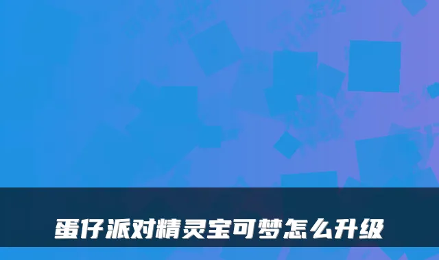 蛋仔派对精灵宝可梦怎么升级