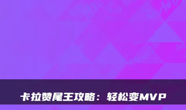 卡拉赞尾王攻略:轻松变MVP