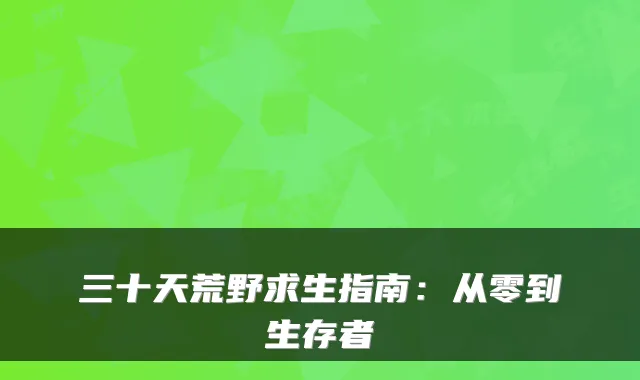 三十天荒野求生指南：从零到生存者