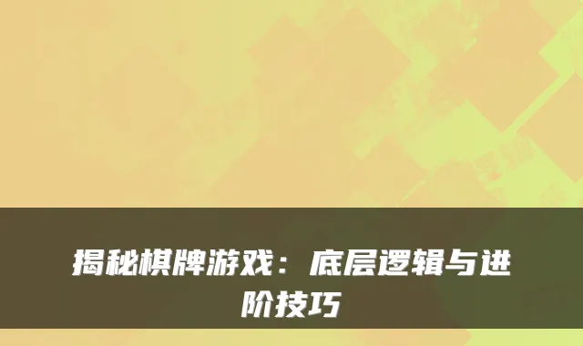 揭秘棋牌游戏：底层逻辑与进阶技巧