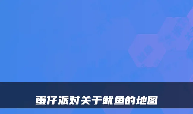 蛋仔派对关于鱿鱼的地图