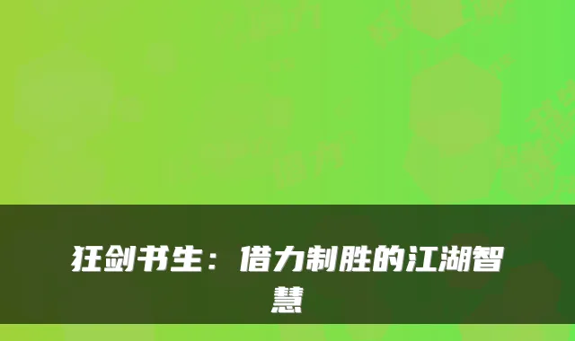狂剑书生：借力制胜的江湖智慧