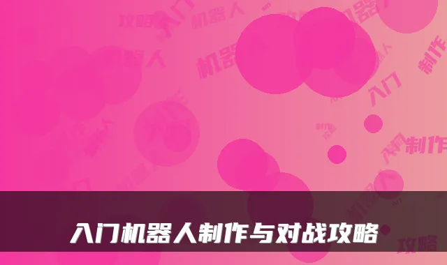 入门机器人制作与对战攻略