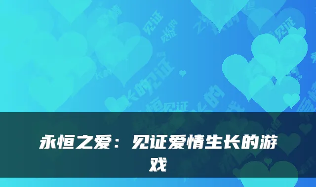 永恒之爱：见证爱情生长的游戏