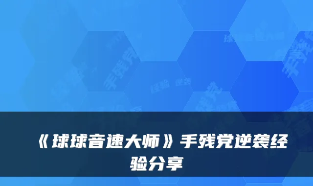 《球球音速大师》手残党逆袭经验分享