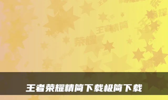 王者荣耀精简下载极简下载