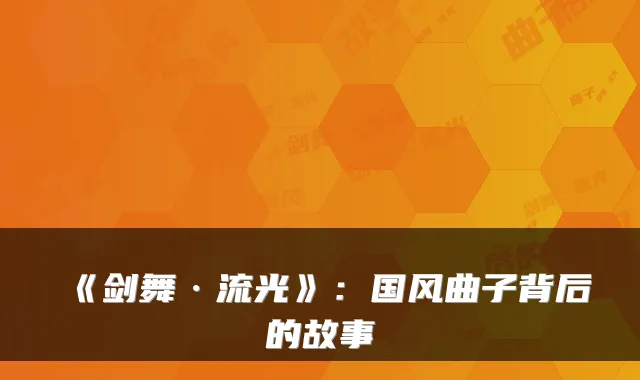 《剑舞·流光》：国风曲子背后的故事