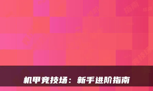 机甲竞技场：新手进阶指南