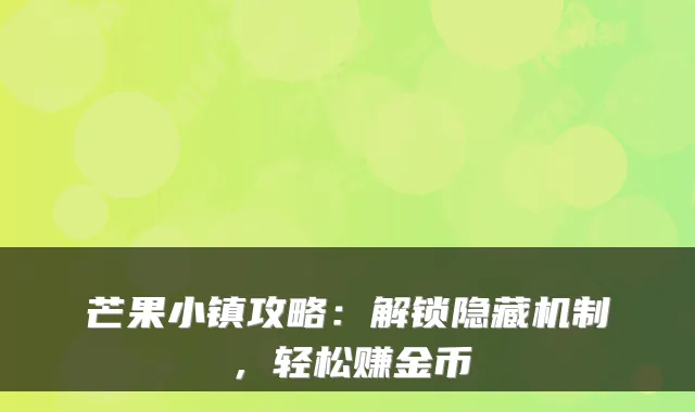 芒果小镇攻略：解锁隐藏机制，轻松赚金币