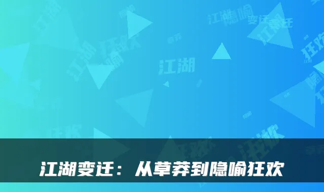江湖变迁：从草莽到隐喻狂欢