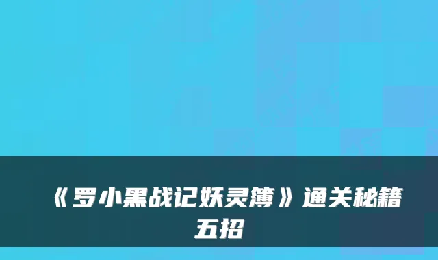 《罗小黑战记妖灵簿》通关秘籍五招