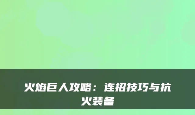 火焰巨人攻略：连招技巧与抗火装备