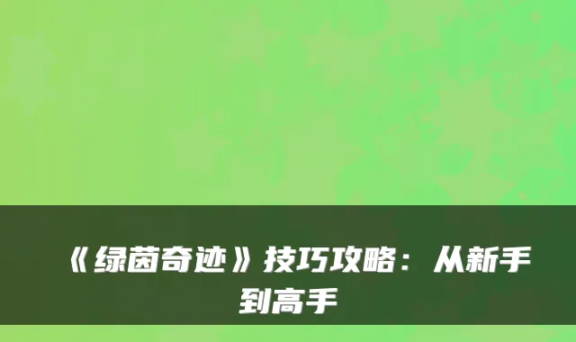 《绿茵奇迹》技巧攻略：从新手到高手