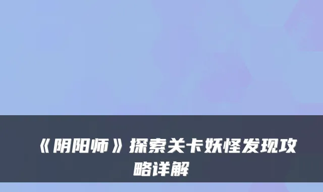 《阴阳师》探索关卡妖怪发现攻略详解