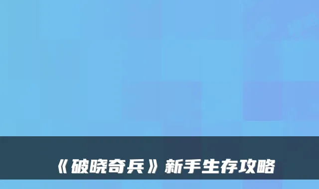 《破晓奇兵》新手生存攻略