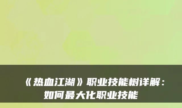 《热血江湖》职业技能树详解:如何最大化职业技能