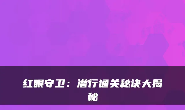 红眼守卫:潜行通关秘诀大揭秘