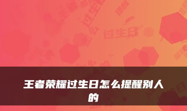 王者荣耀过生日怎么提醒别人的