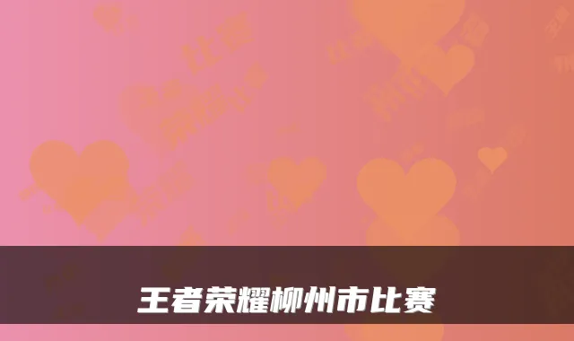 王者荣耀柳州市比赛