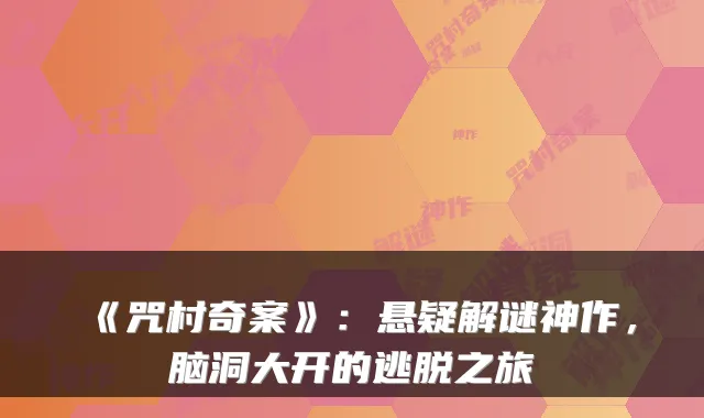 《咒村奇案》：悬疑解谜神作，脑洞大开的逃脱之旅