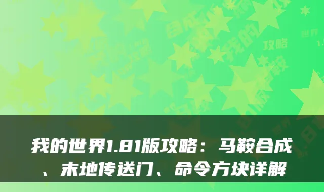我的世界1.81版攻略：马鞍合成、末地传送门、命令方块详解