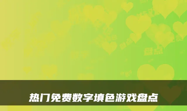 热门免费数字填色游戏盘点