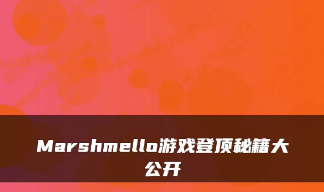 Marshmello游戏登顶秘籍大公开