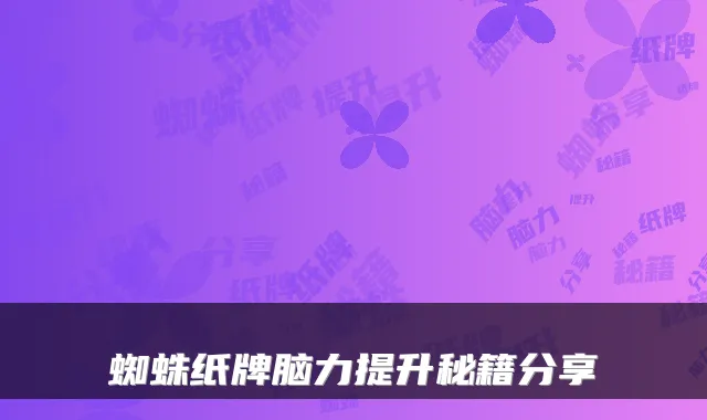 蜘蛛纸牌脑力提升秘籍分享