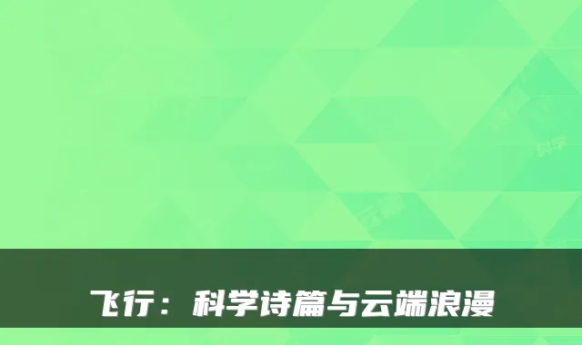 飞行：科学诗篇与云端浪漫