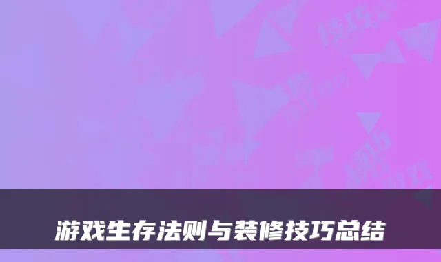 游戏生存法则与装修技巧总结