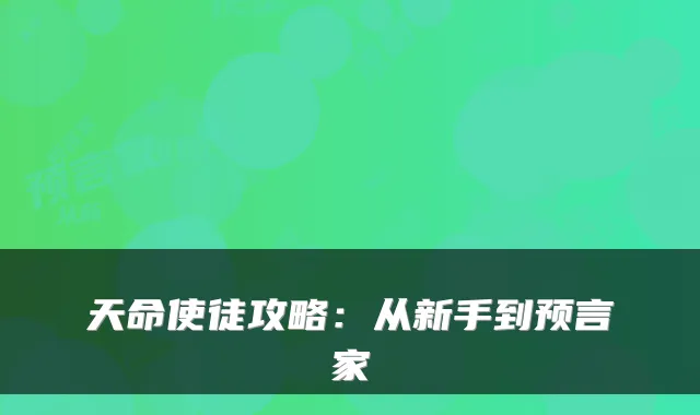 天命使徒攻略：从新手到预言家