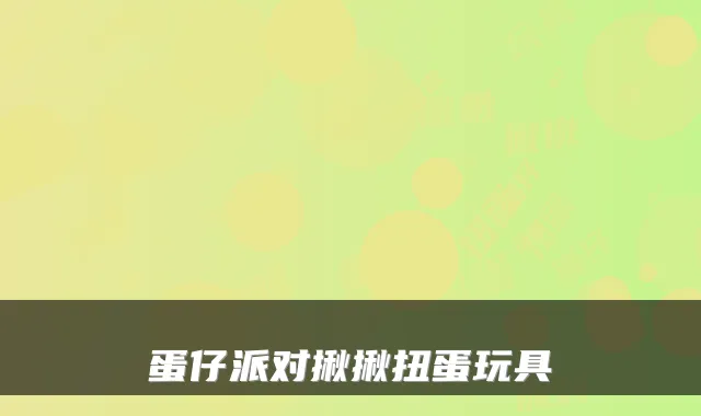 蛋仔派对揪揪扭蛋玩具