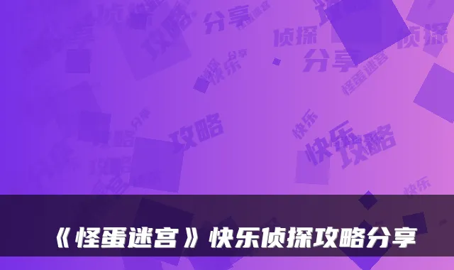 《怪蛋迷宫》快乐侦探攻略分享