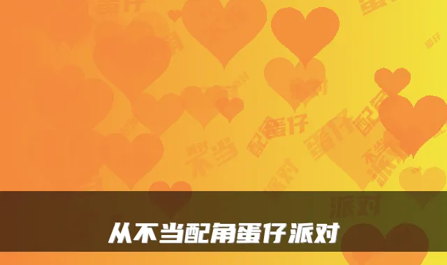 从不当配角蛋仔派对