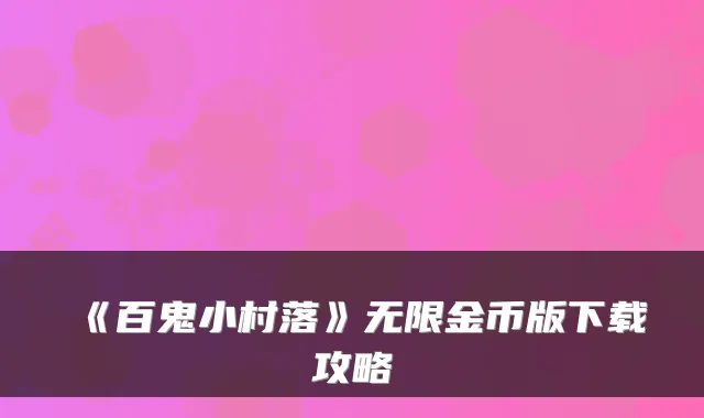 《百鬼小村落》无限金币版下载攻略