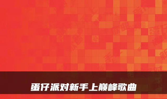 蛋仔派对新手上巅峰歌曲