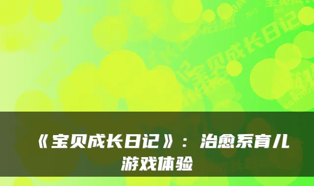 《宝贝成长日记》：系育儿游戏体验
