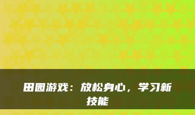 田园游戏：放松身心，学习新技能