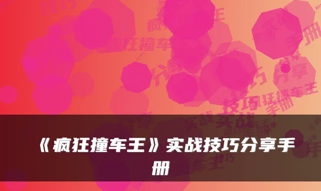 《疯狂撞车王》实战技巧分享手册