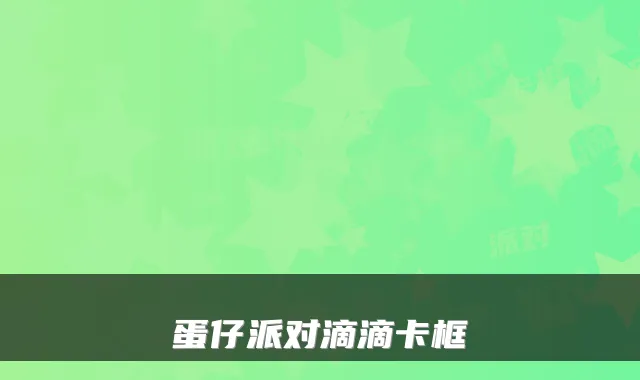 蛋仔派对滴滴卡框